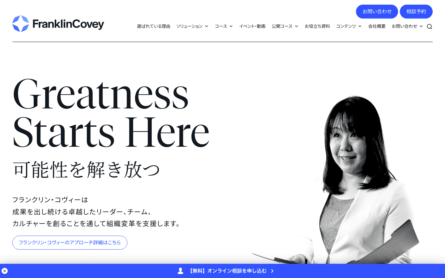 フランクリン・コヴィー・ジャパン株式会社 公式サイトのスクリーンショット