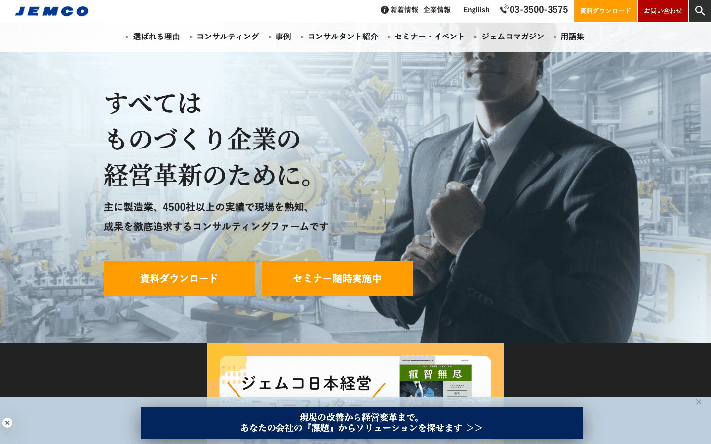 株式会社ジェムコ日本経営 公式サイトのスクリーンショット