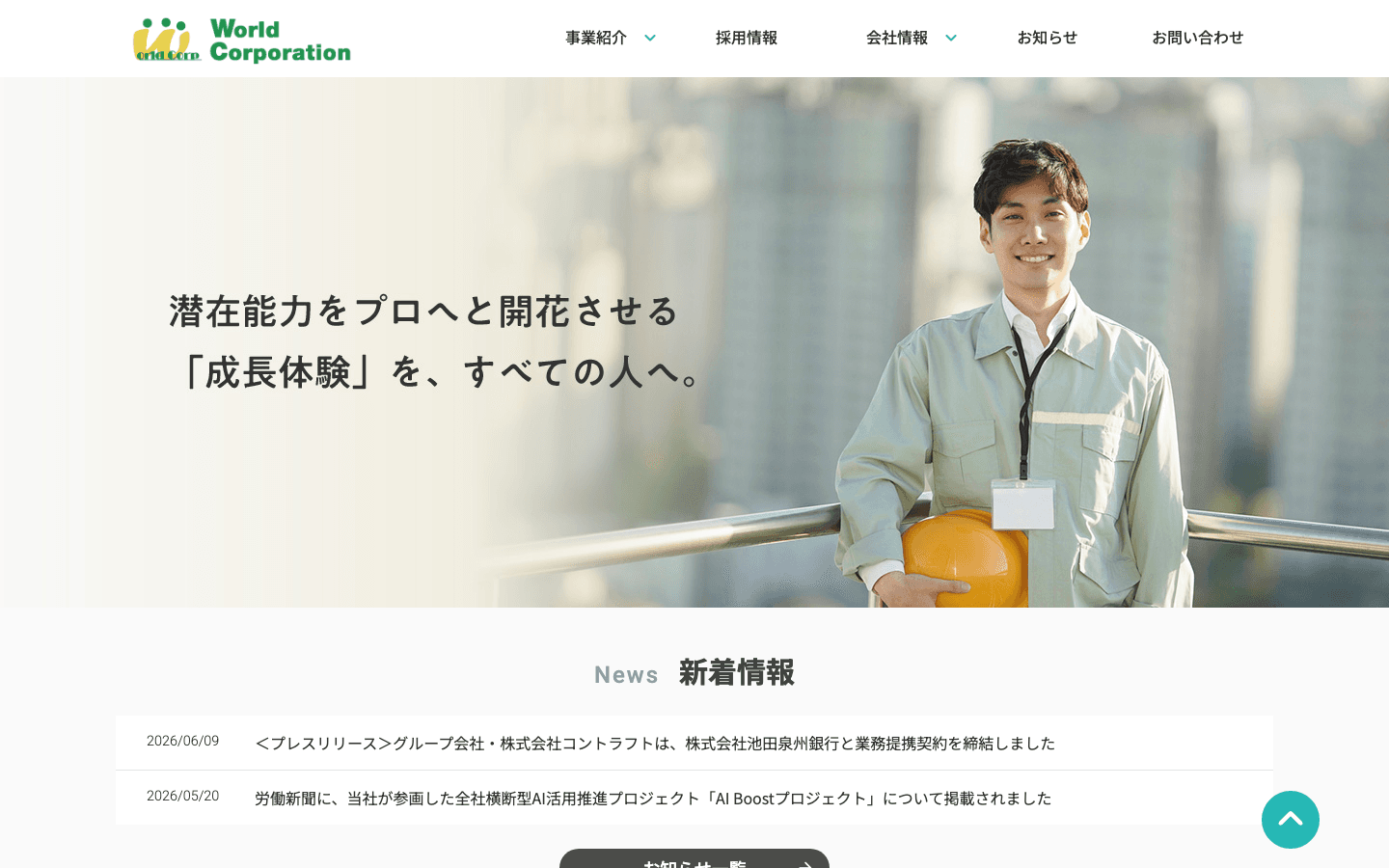 株式会社ワールドコーポレーション 公式サイトのスクリーンショット