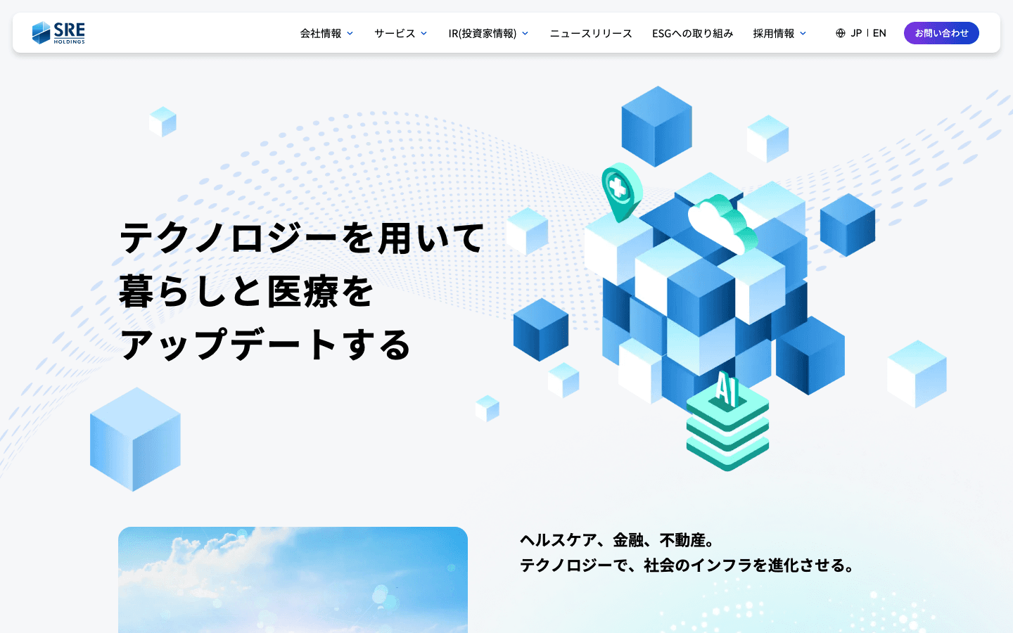 SREホールディングス株式会社 公式サイトのスクリーンショット