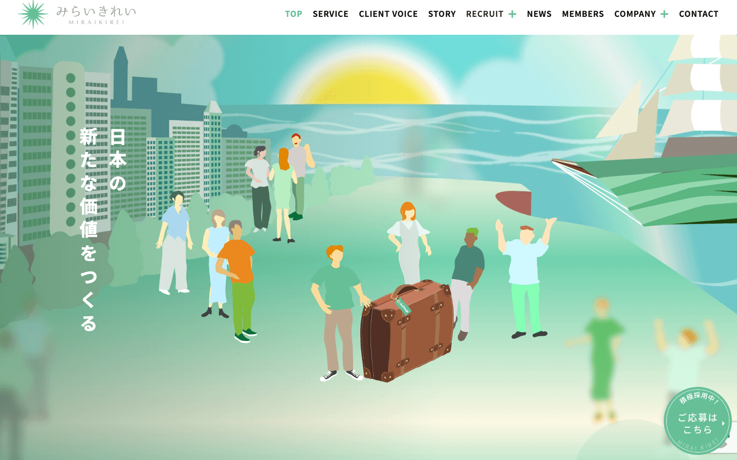株式会社みらいきれい 公式サイトのスクリーンショット