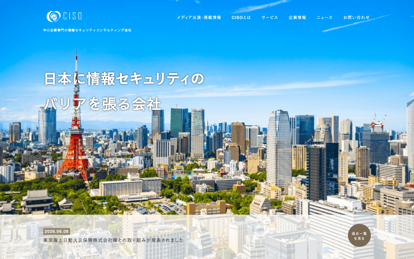 株式会社CISO 公式サイトのスクリーンショット