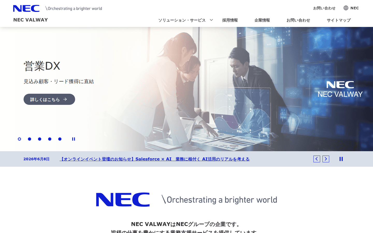 NEC VALWAY株式会社 公式サイトのスクリーンショット
