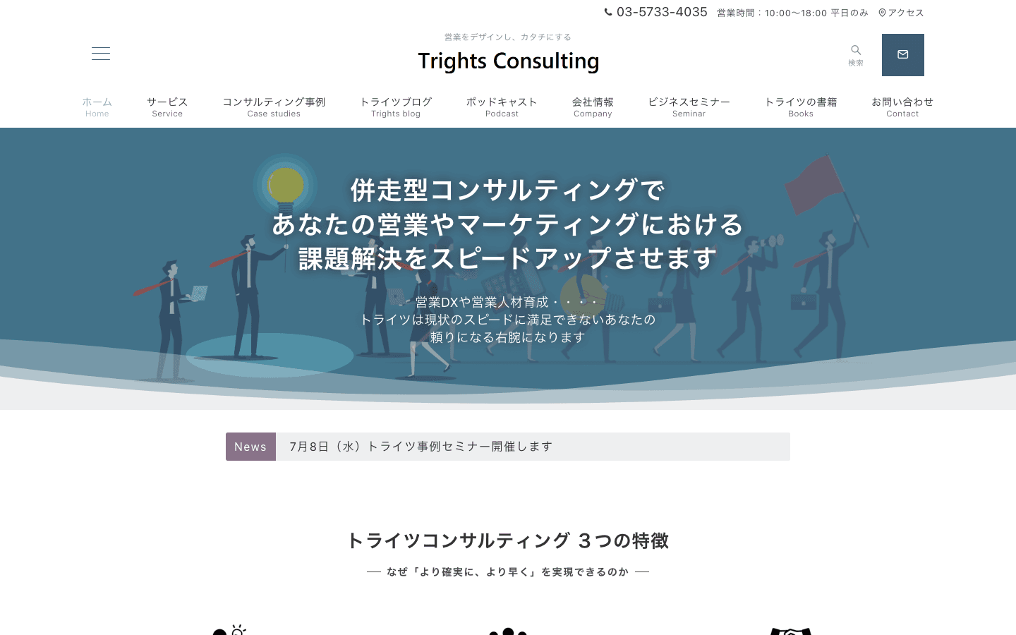 トライツコンサルティング株式会社 公式サイトのスクリーンショット