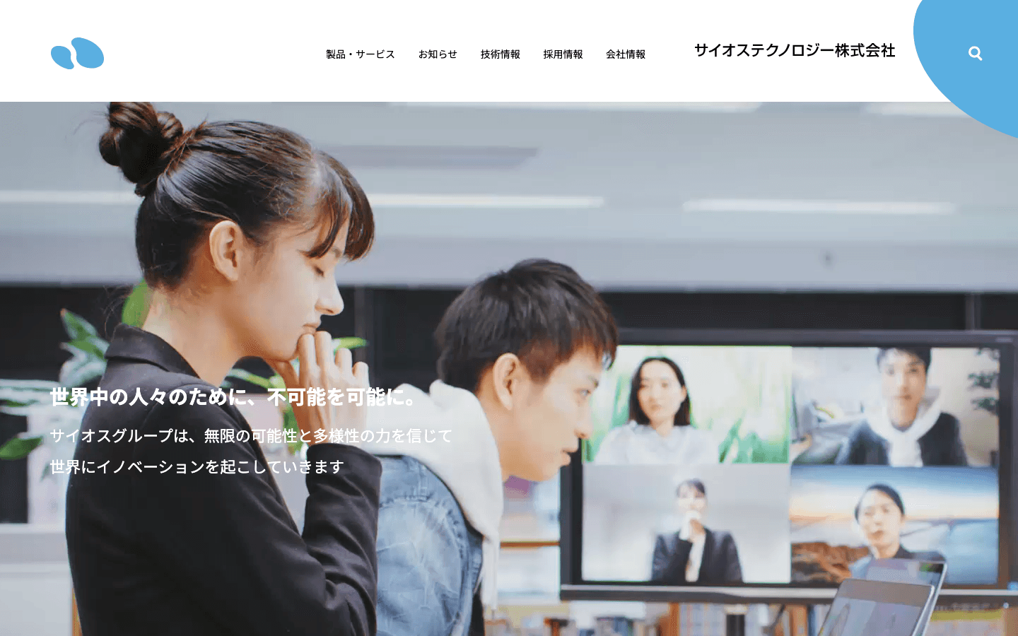 サイオステクノロジー株式会社 公式サイトのスクリーンショット