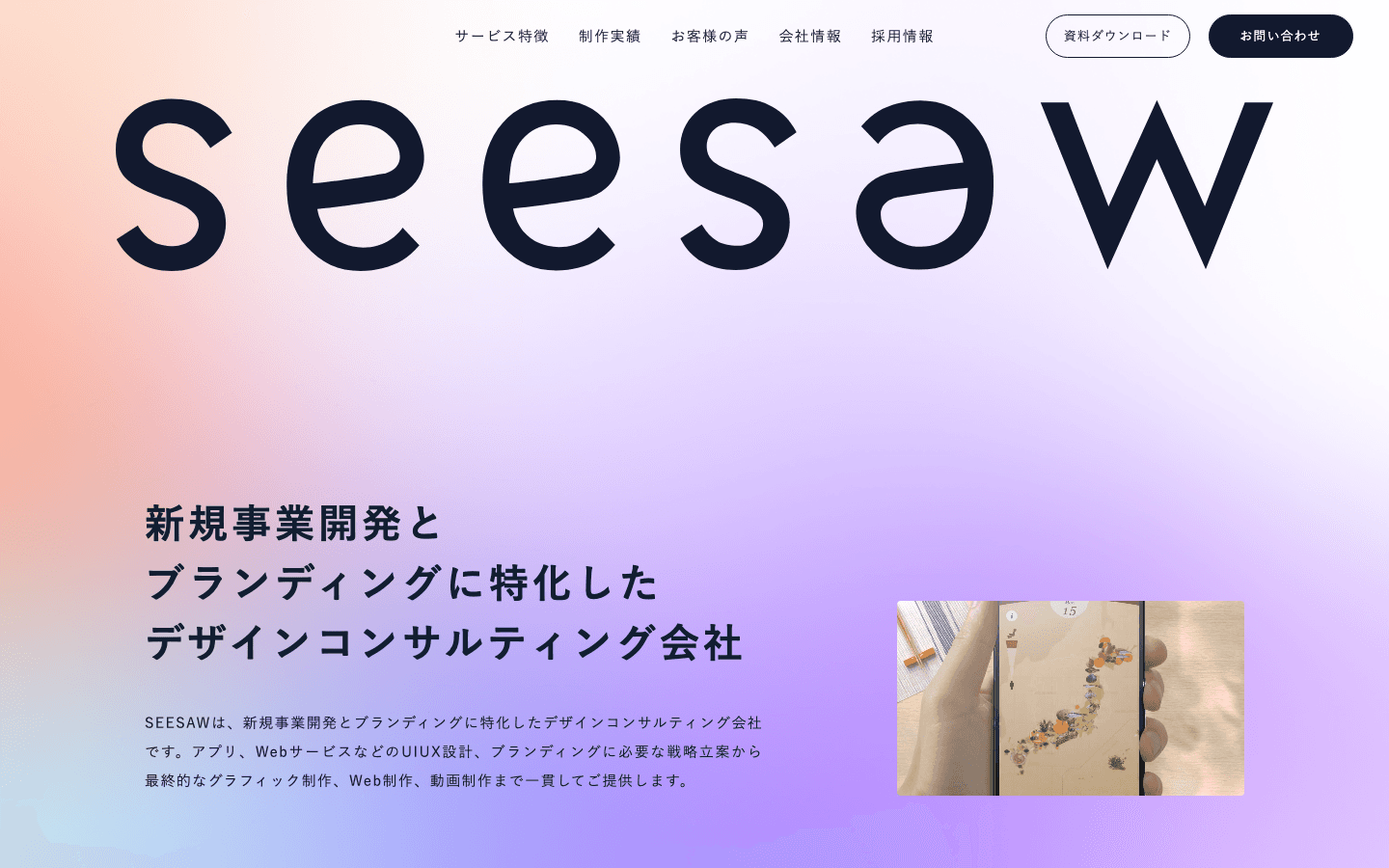 株式会社SEESAW 公式サイトのスクリーンショット