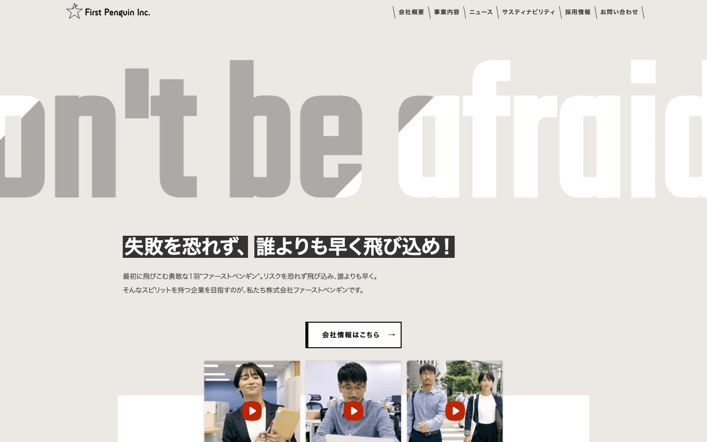 株式会社ファーストペンギン 公式サイトのスクリーンショット
