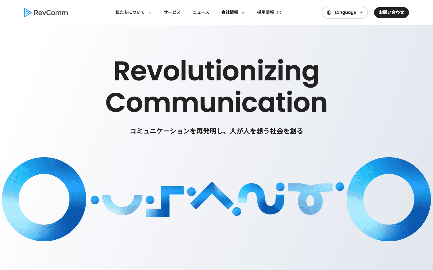 株式会社RevComm 公式サイトのスクリーンショット
