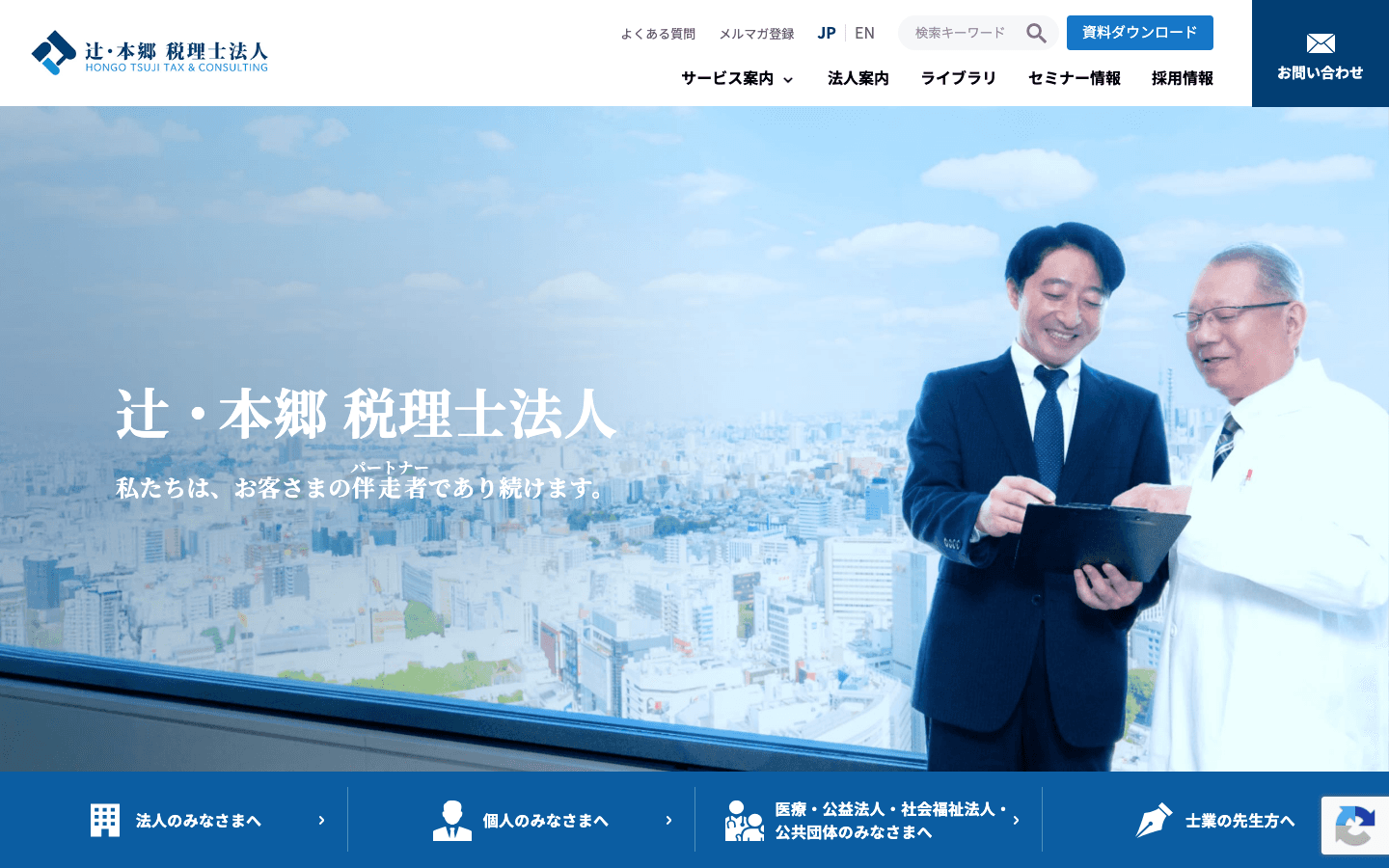 辻・本郷税理士法人 公式サイトのスクリーンショット