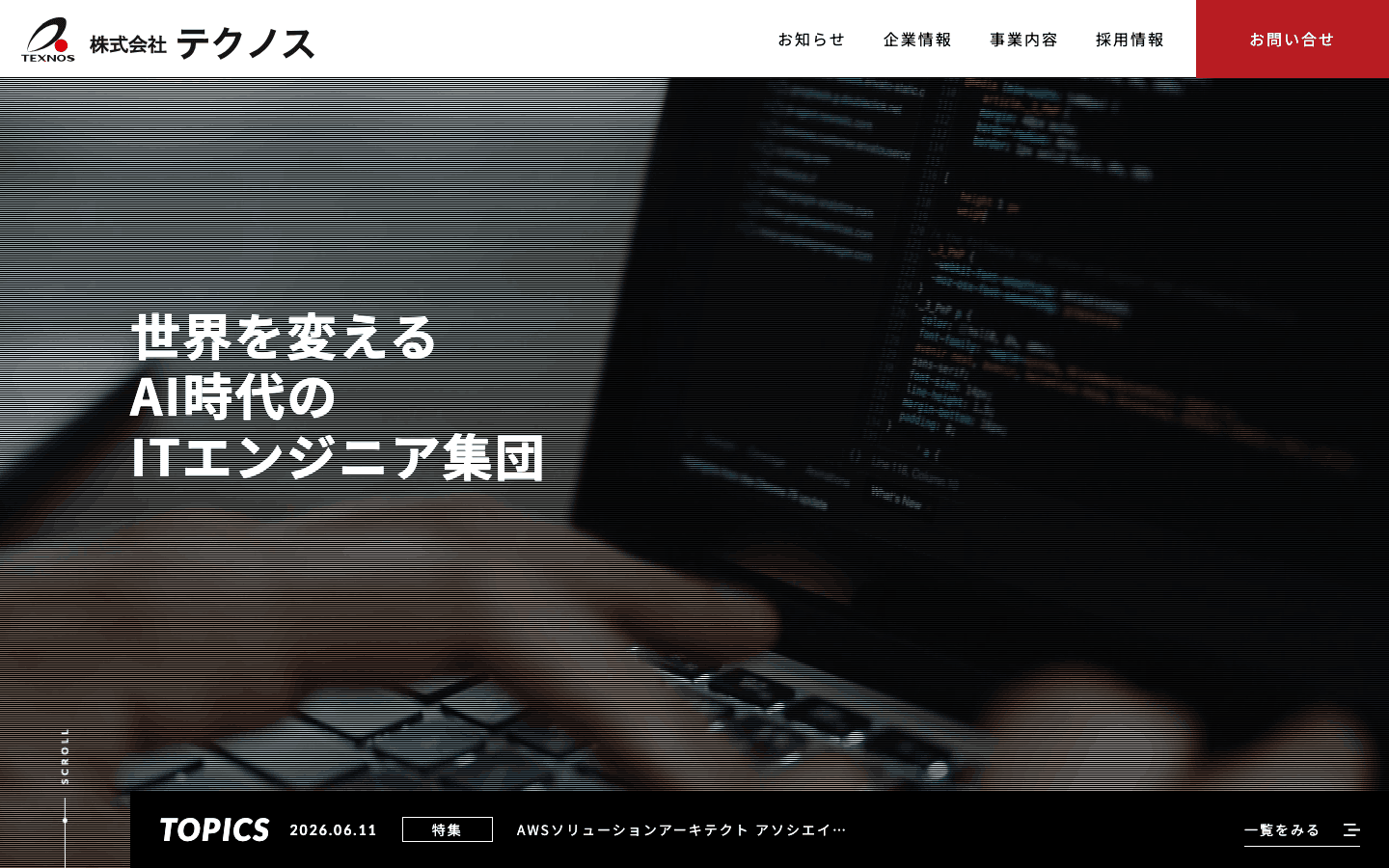 株式会社テクノス 公式サイトのスクリーンショット