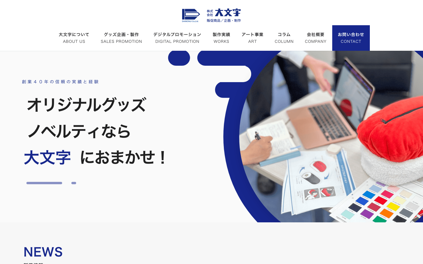 株式会社大文字 公式サイトのスクリーンショット