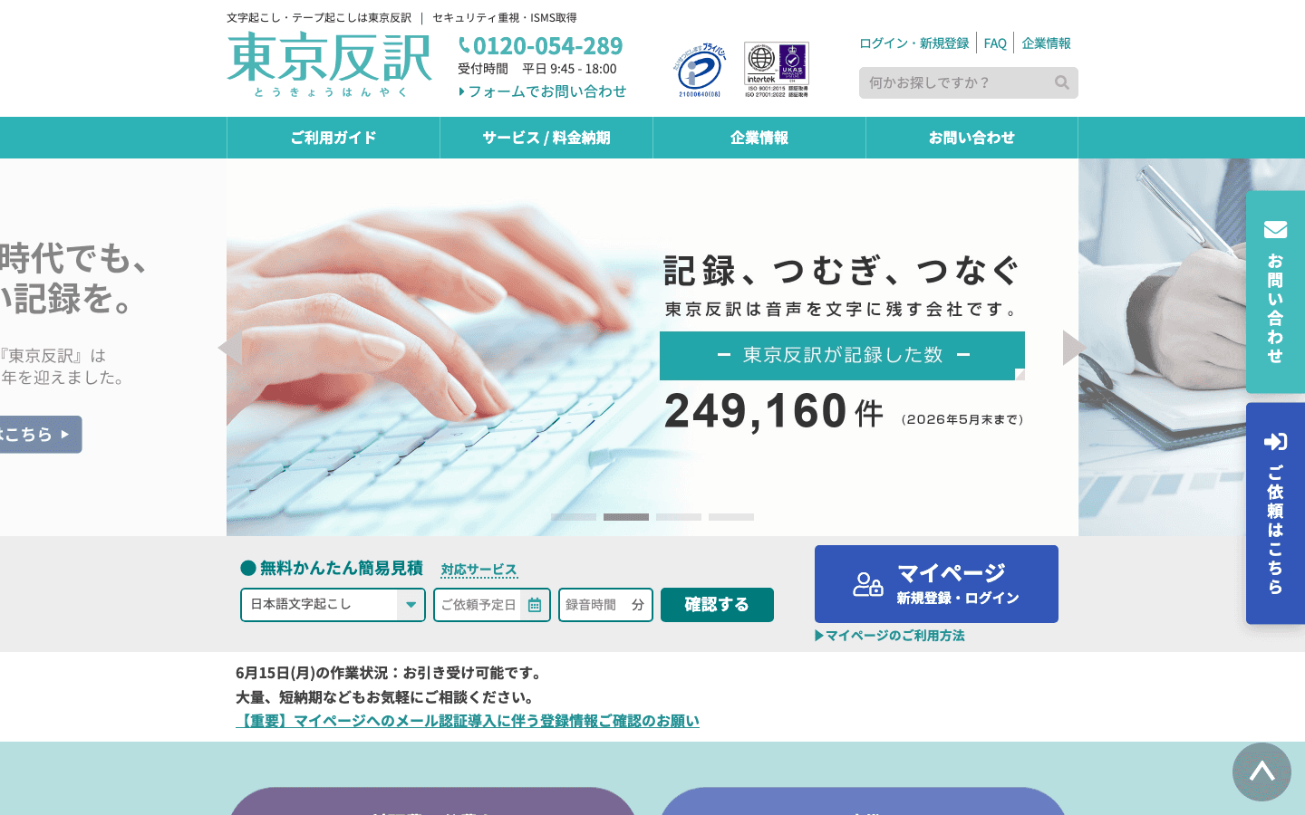 東京反訳株式会社 公式サイトのスクリーンショット