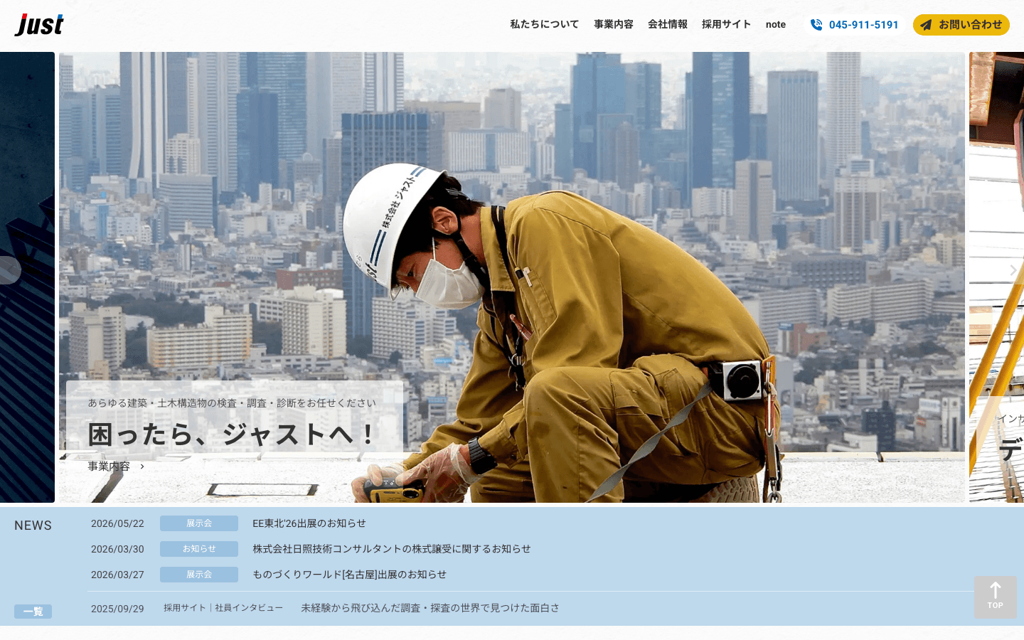 株式会社 ジャスト 公式サイトのスクリーンショット