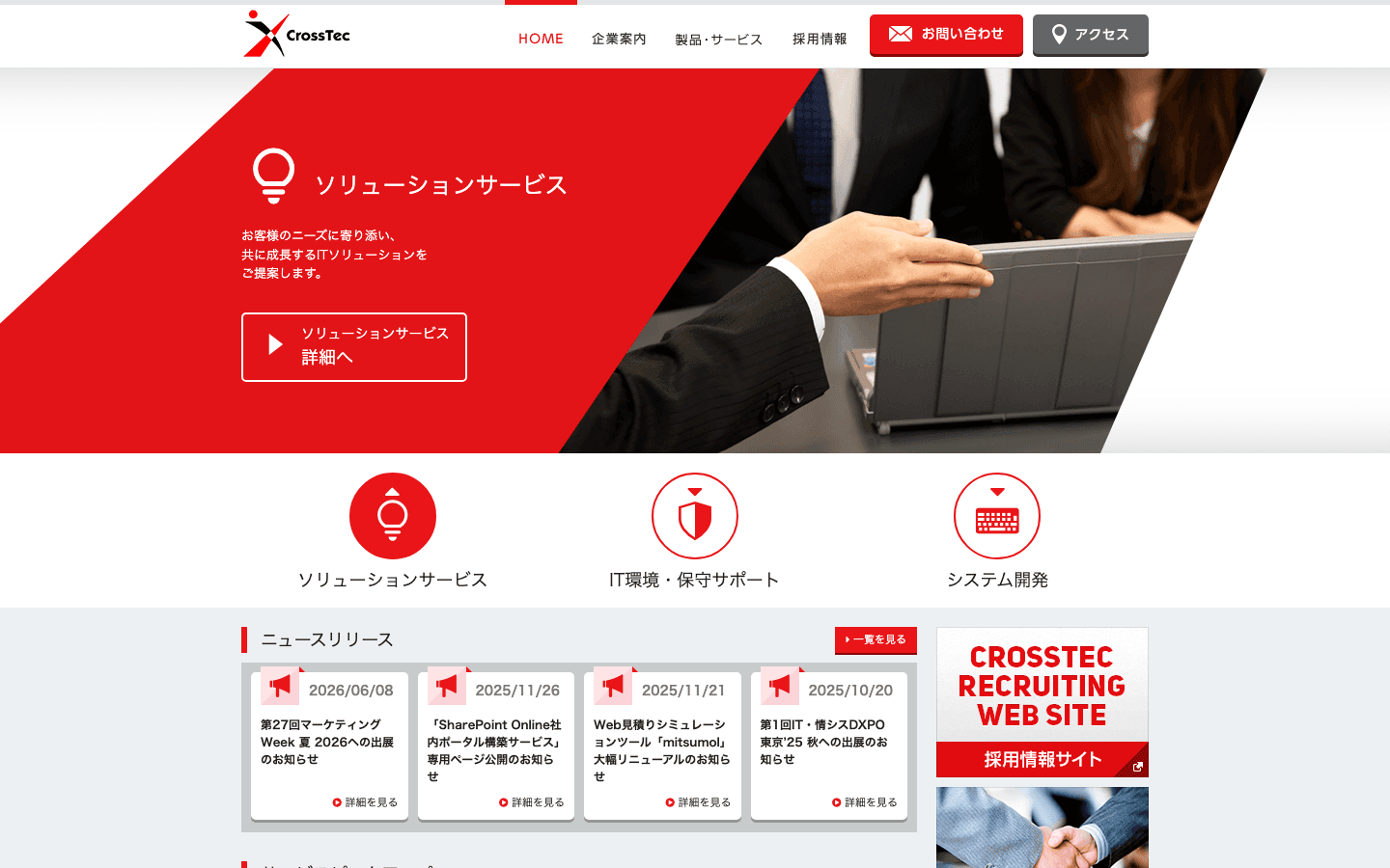 株式会社クロステック 公式サイトのスクリーンショット