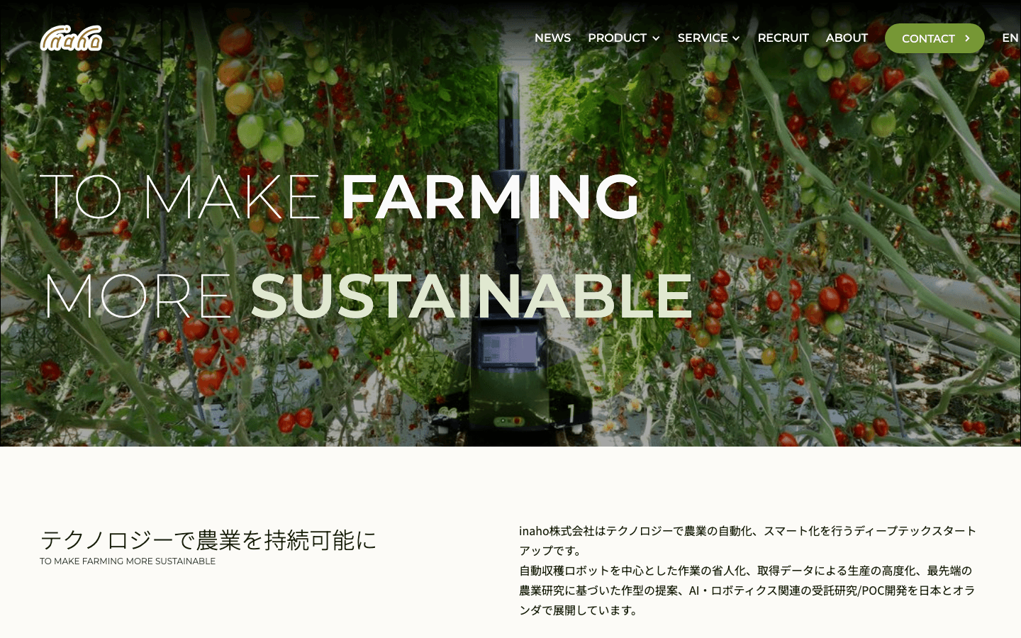 inaho株式会社 公式サイトのスクリーンショット