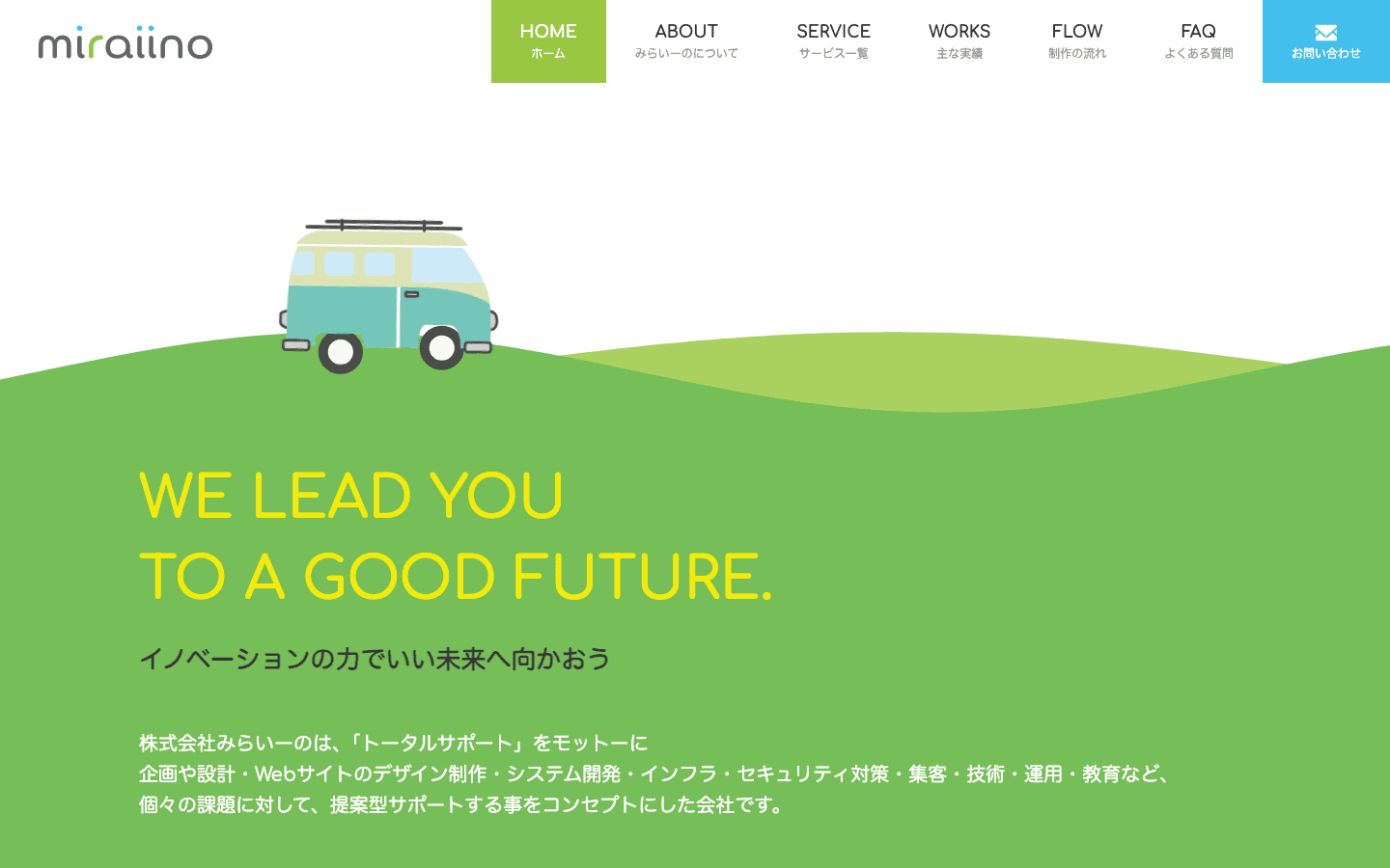 株式会社みらいーの 公式サイトのスクリーンショット