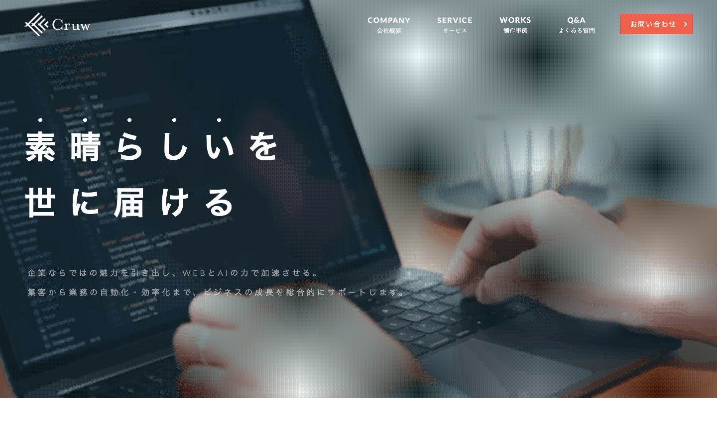 株式会社Cruw 公式サイトのスクリーンショット