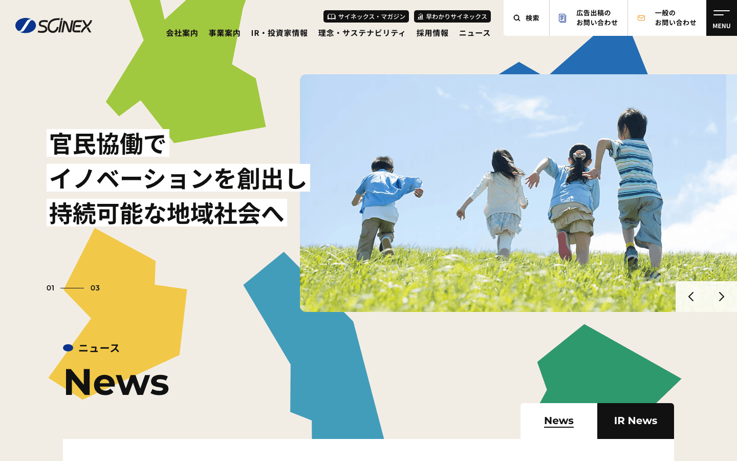 株式会社サイネックス 公式サイトのスクリーンショット