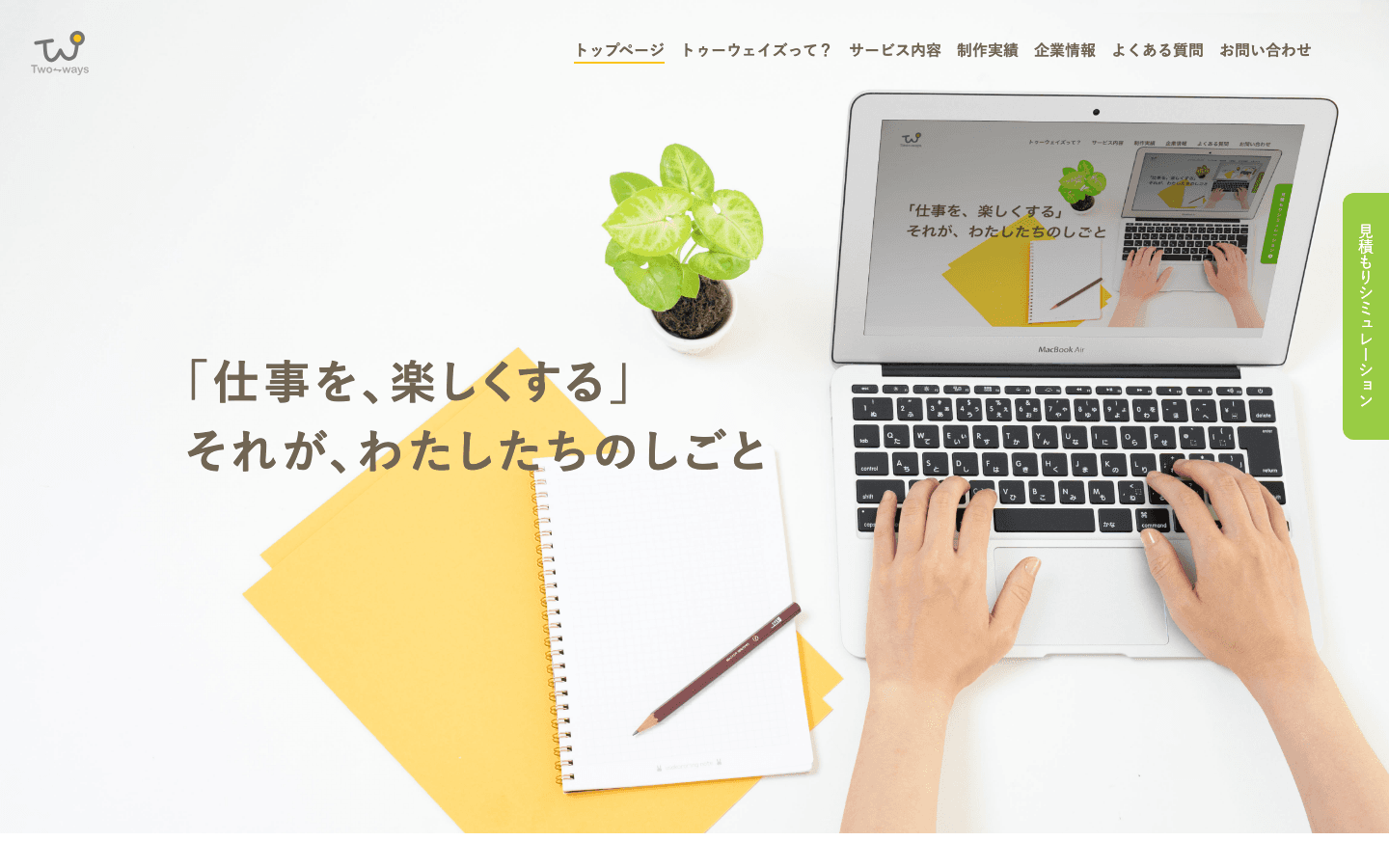 株式会社トゥーウェイズ 公式サイトのスクリーンショット