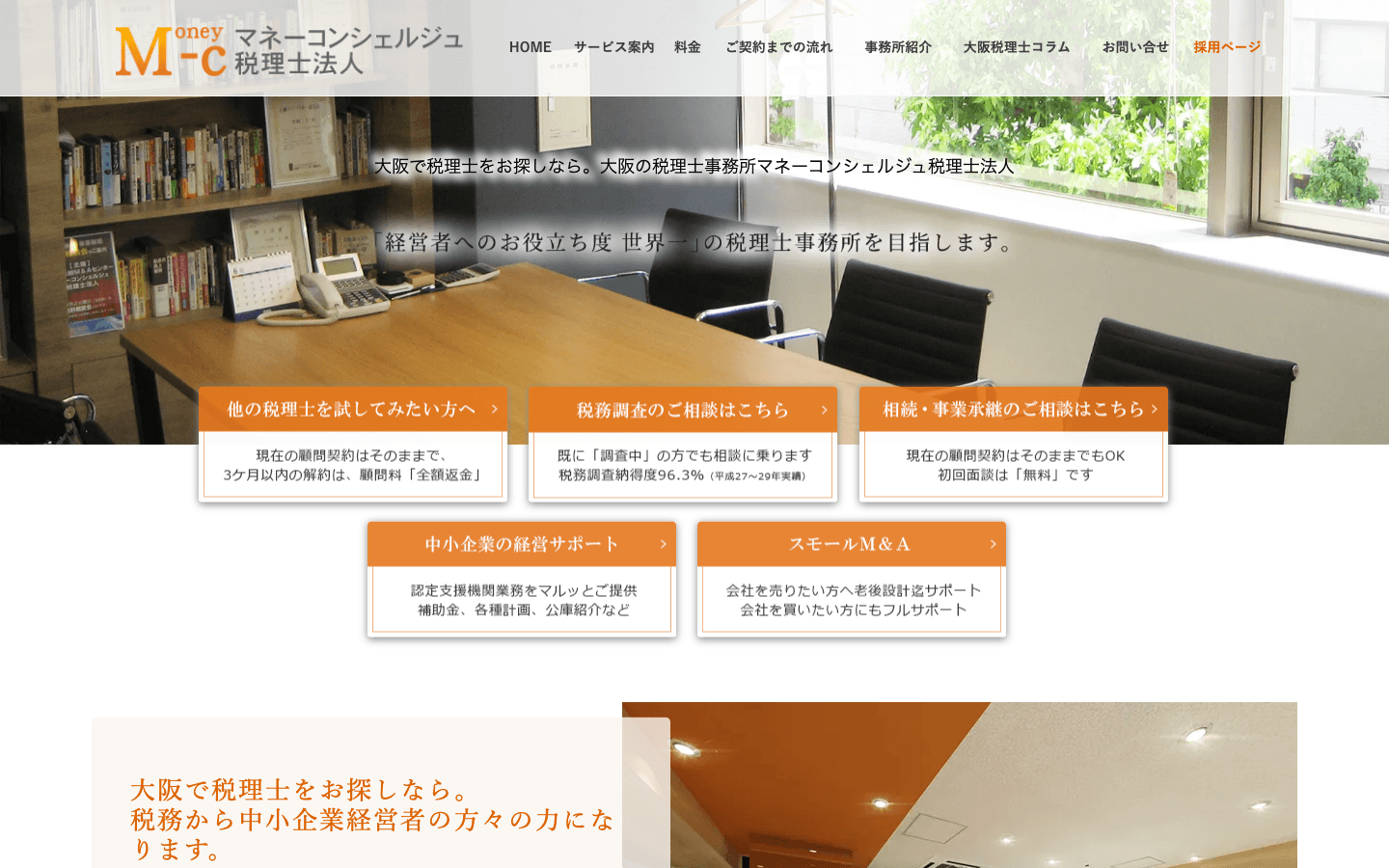 マネーコンシェルジュ税理士法人 公式サイトのスクリーンショット