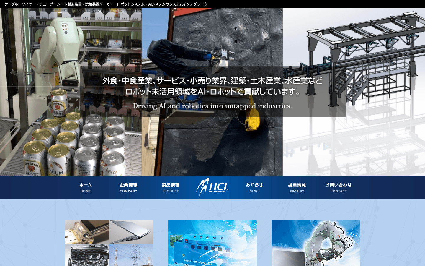 株式会社 HCI 公式サイトのスクリーンショット