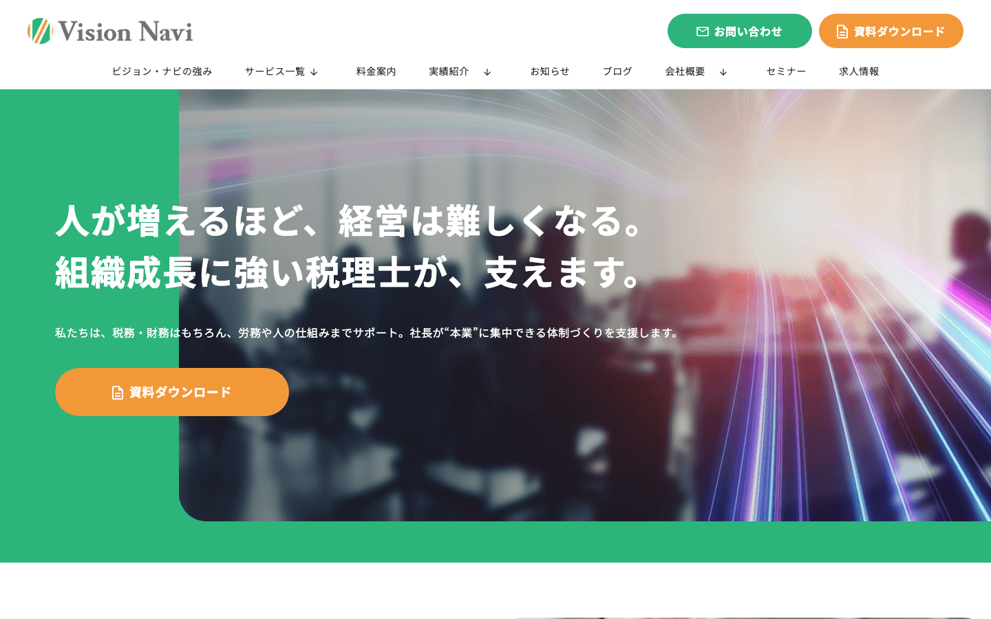 税理士法人ビジョン・ナビ 公式サイトのスクリーンショット