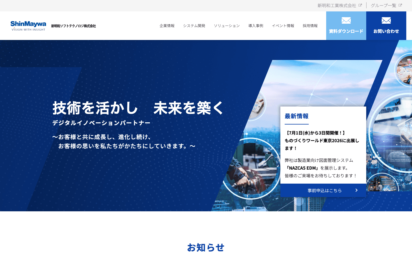 新明和ソフトテクノロジ株式会社 公式サイトのスクリーンショット