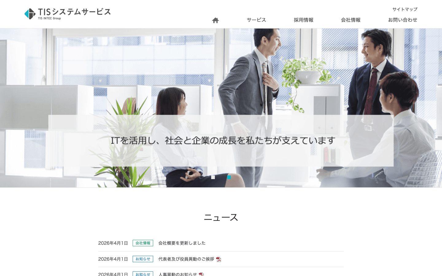 TISシステムサービス株式会社 公式サイトのスクリーンショット