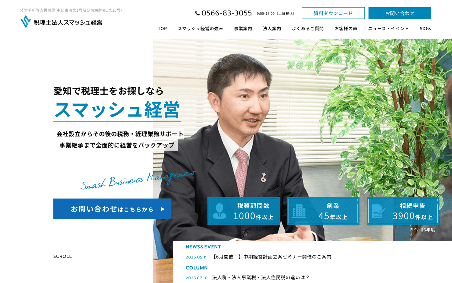 税理士法人スマッシュ経営 公式サイトのスクリーンショット