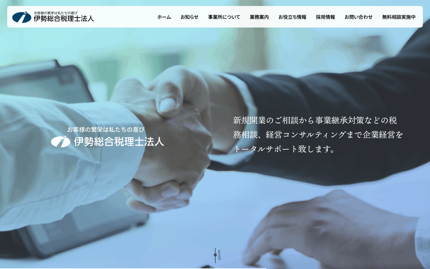 伊勢総合税理士法人 公式サイトのスクリーンショット