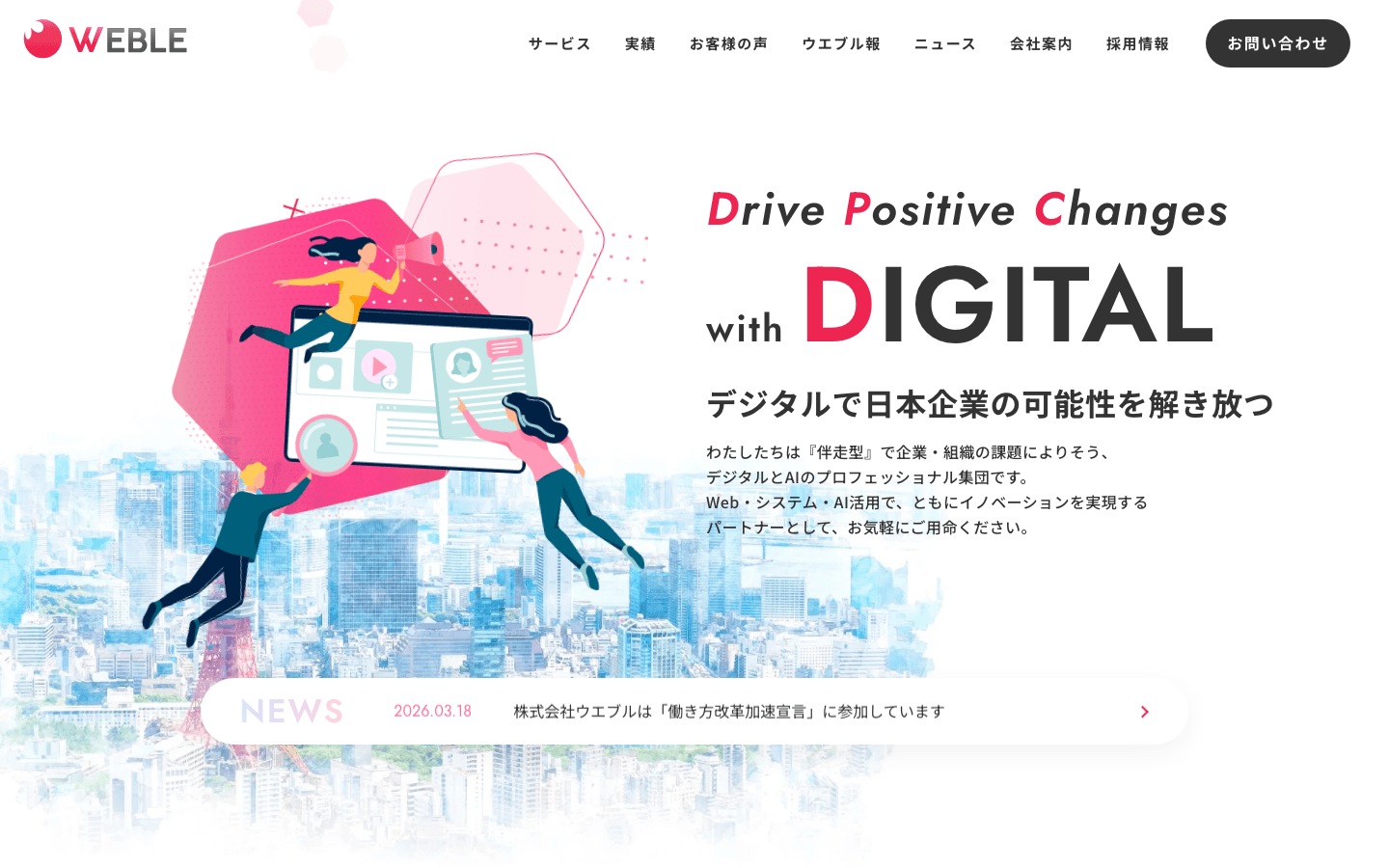 株式会社ウエブル 公式サイトのスクリーンショット