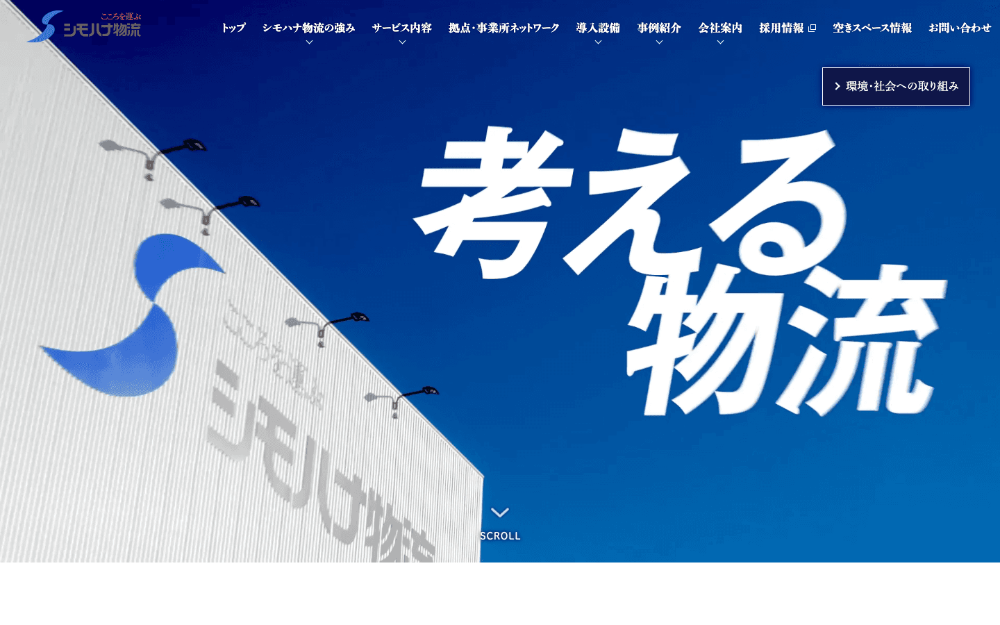シモハナ物流株式会社 公式サイトのスクリーンショット