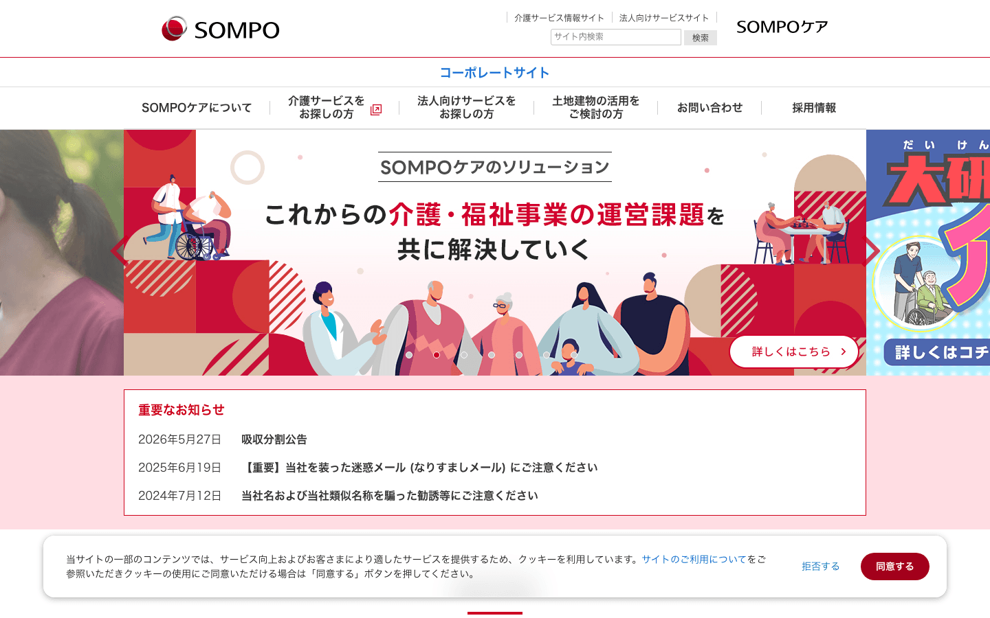 SOMPOケア株式会社 公式サイトのスクリーンショット