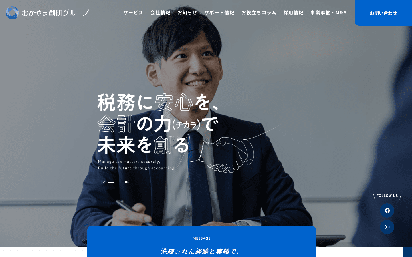 税理士法人おかやま創研 公式サイトのスクリーンショット