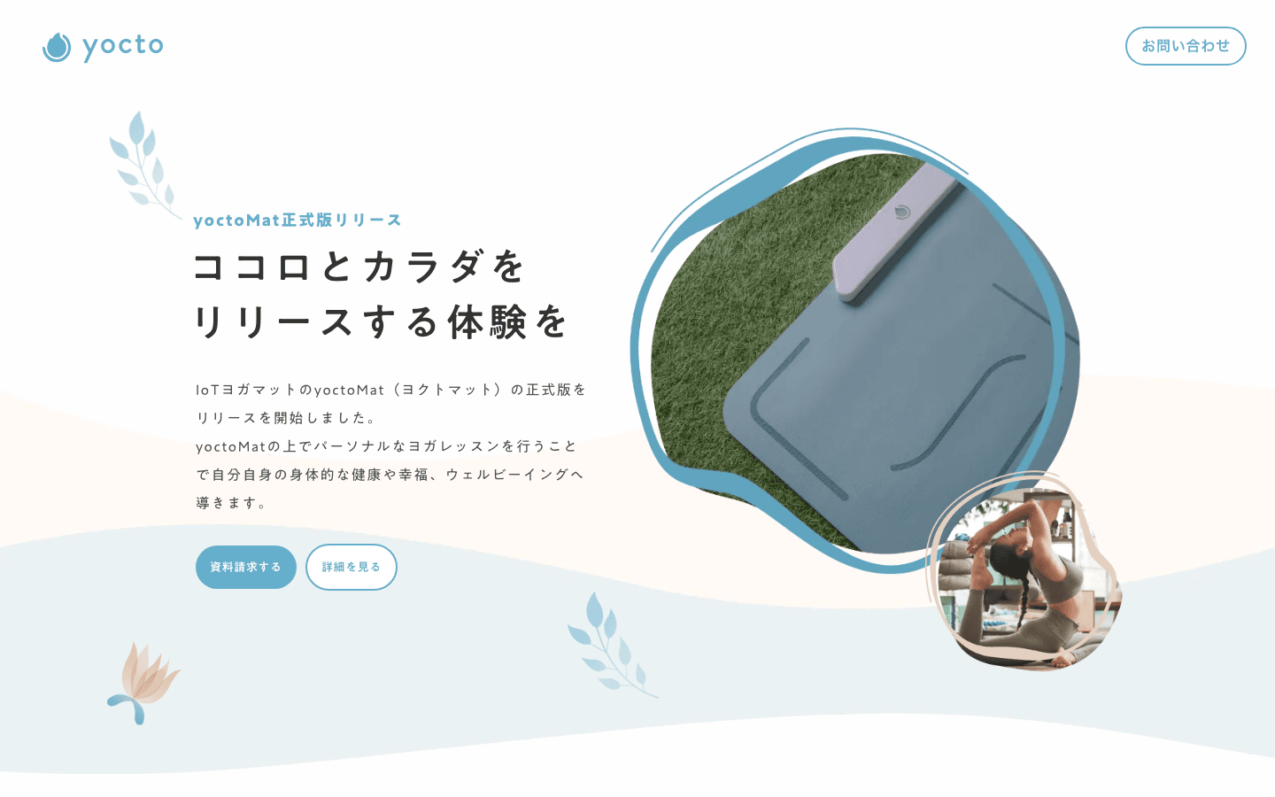 ヨクト株式会社 公式サイトのスクリーンショット