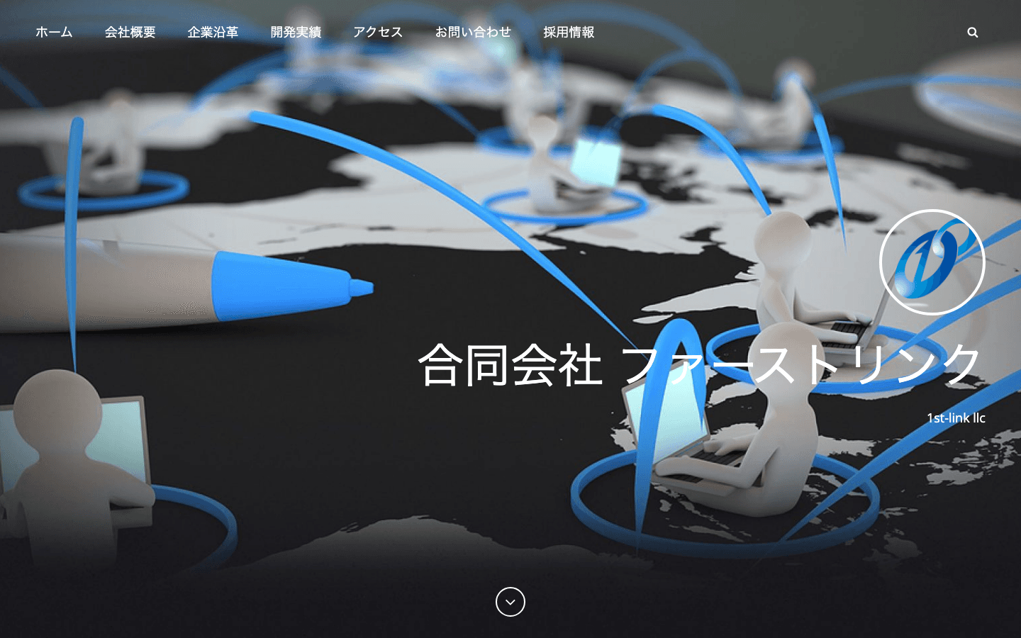 合同会社ファーストリンク 公式サイトのスクリーンショット