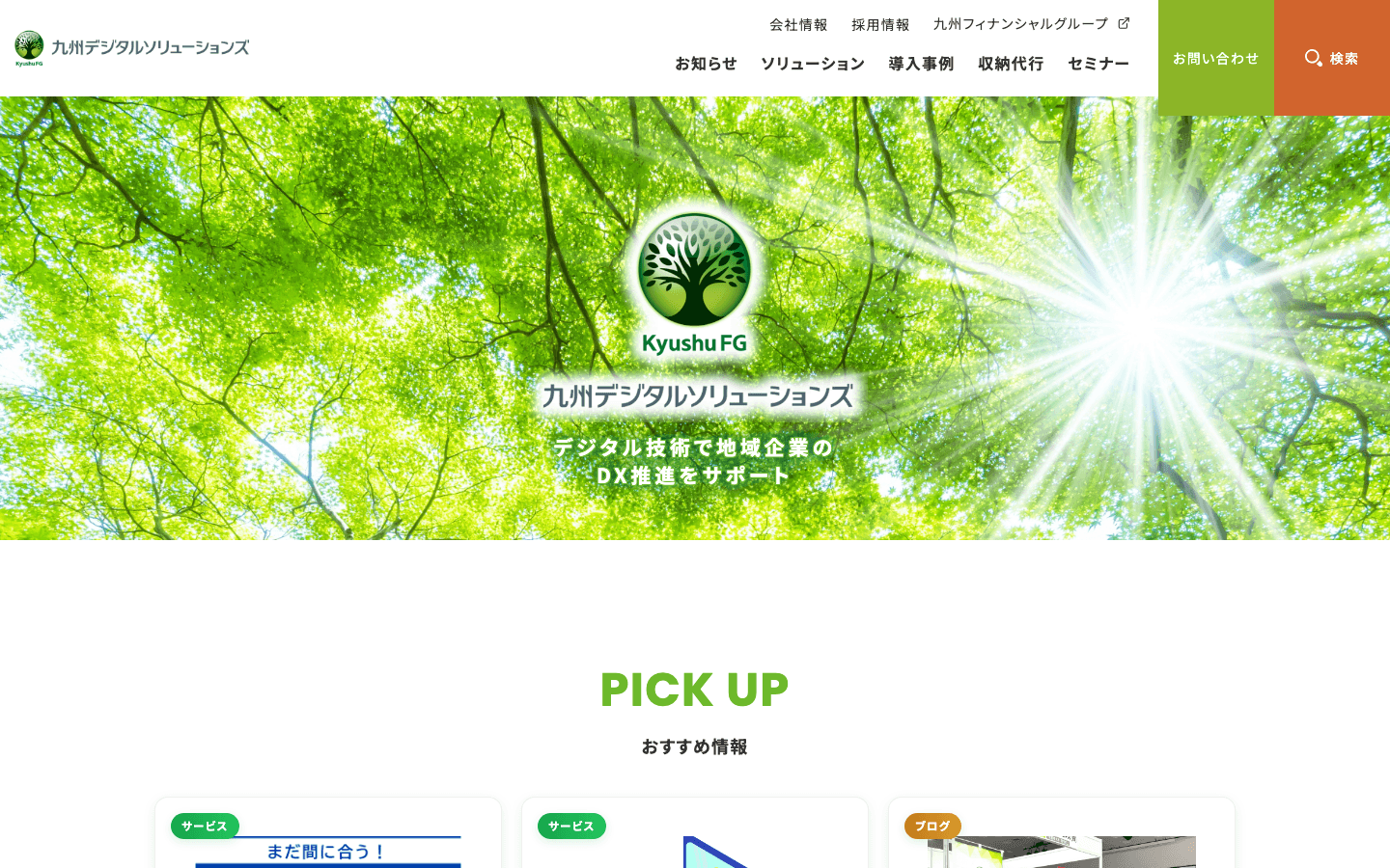九州デジタルソリューションズ株式会社 公式サイトのスクリーンショット