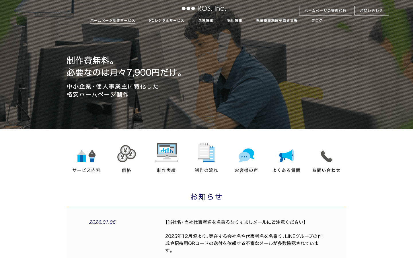 ROS株式会社 公式サイトのスクリーンショット