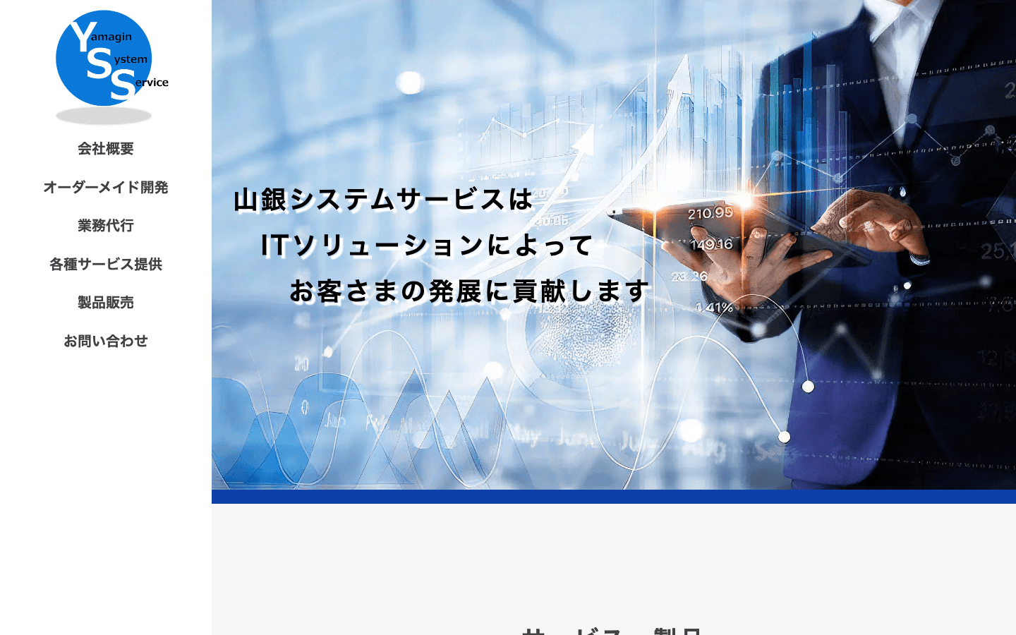 山銀システムサービス株式会社 公式サイトのスクリーンショット
