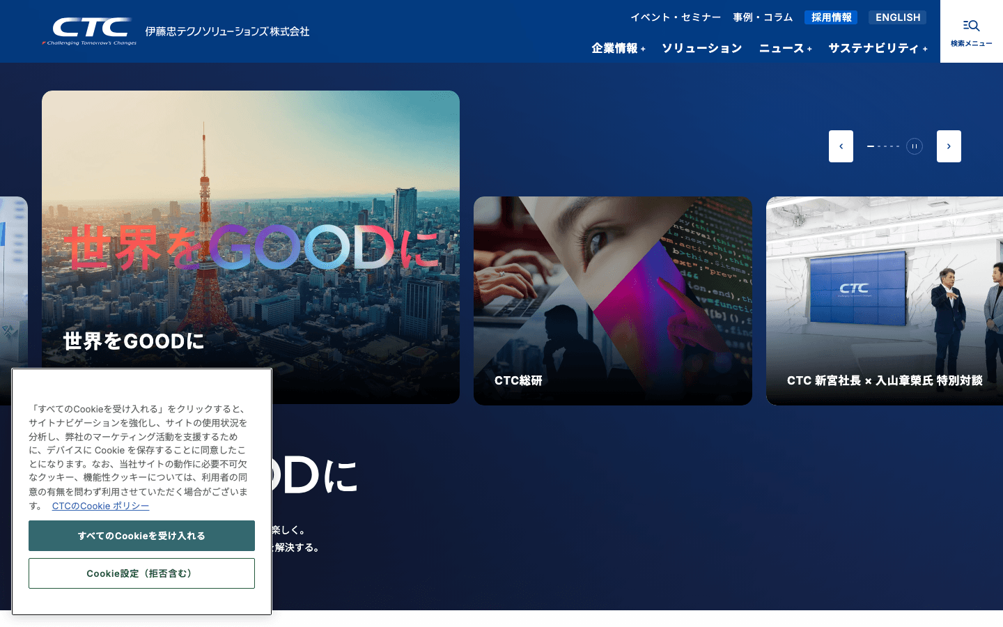 伊藤忠テクノソリューションズ株式会社 公式サイトのスクリーンショット