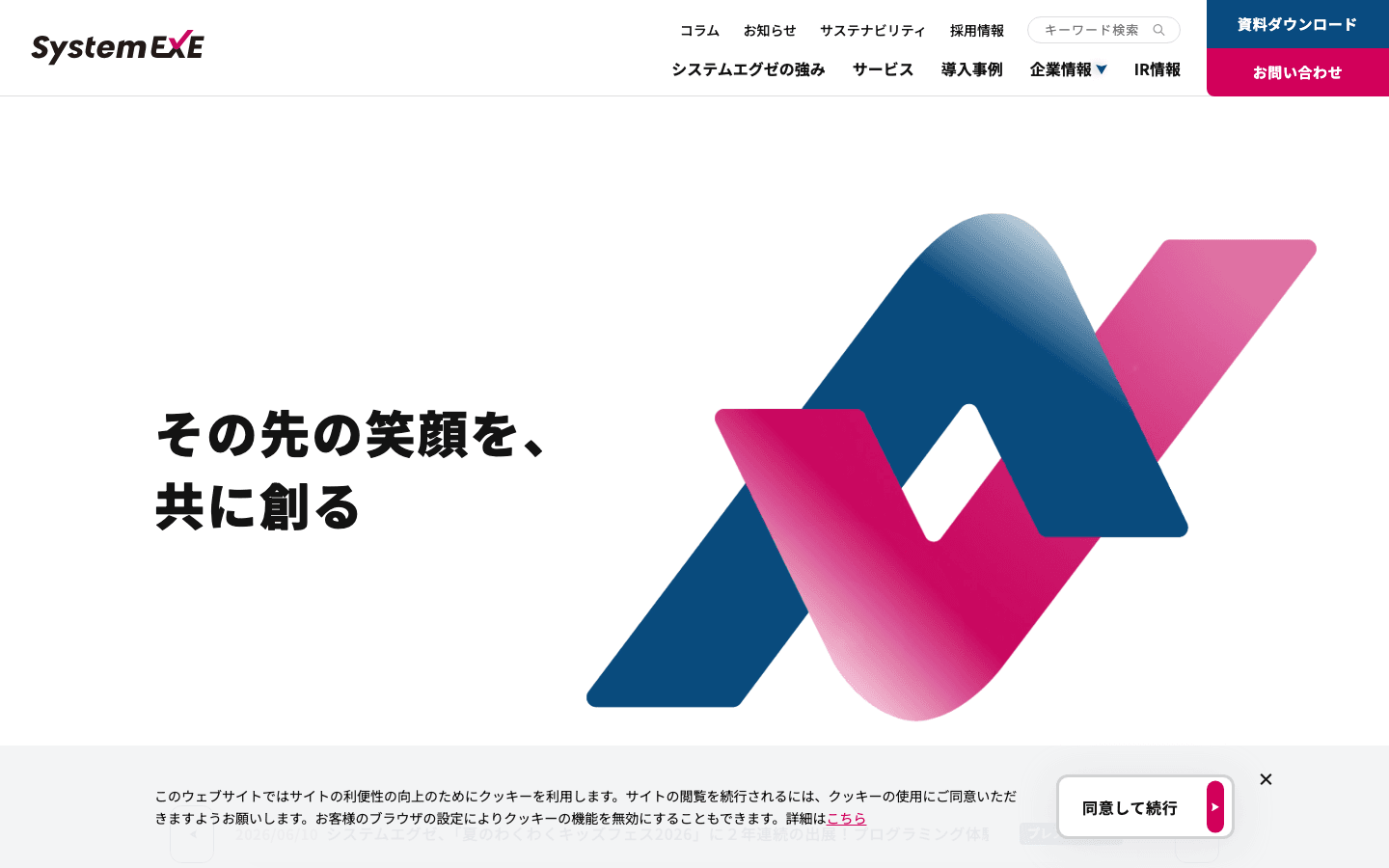 株式会社システムエグゼ 公式サイトのスクリーンショット
