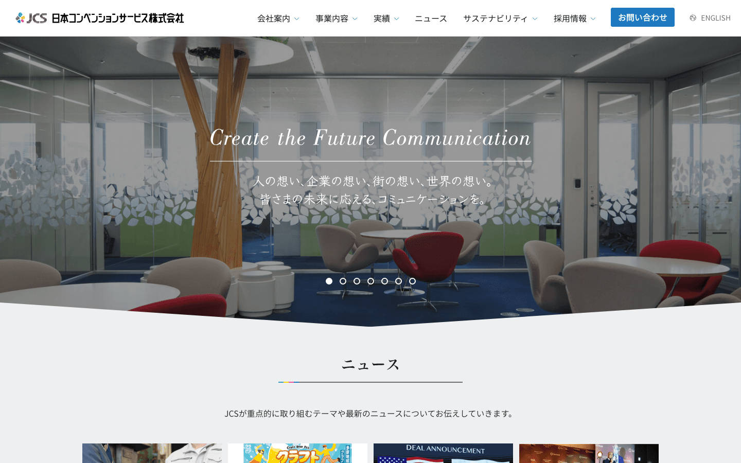 日本コンベンションサービス株式会社 公式サイトのスクリーンショット