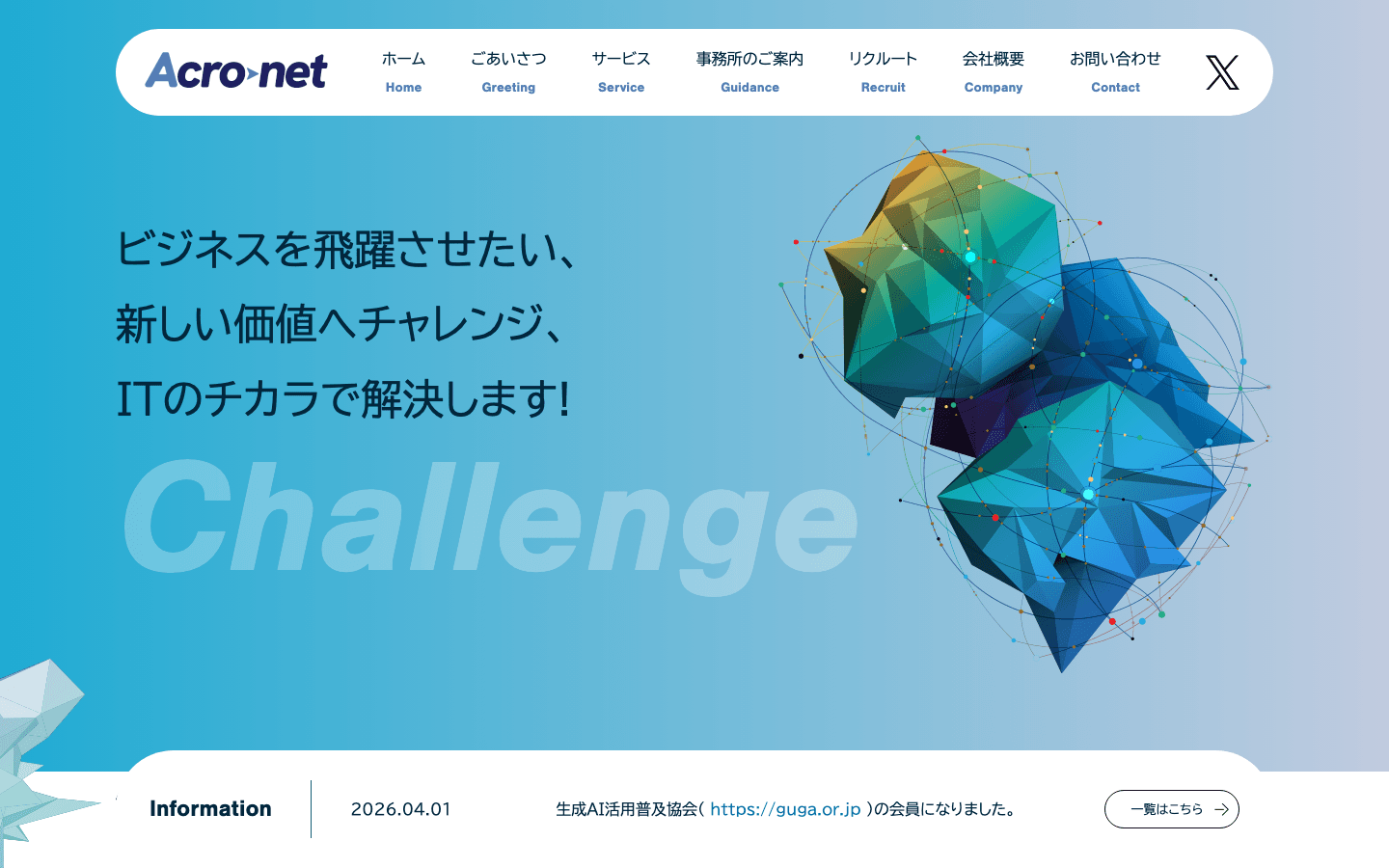 株式会社アクロネット 公式サイトのスクリーンショット