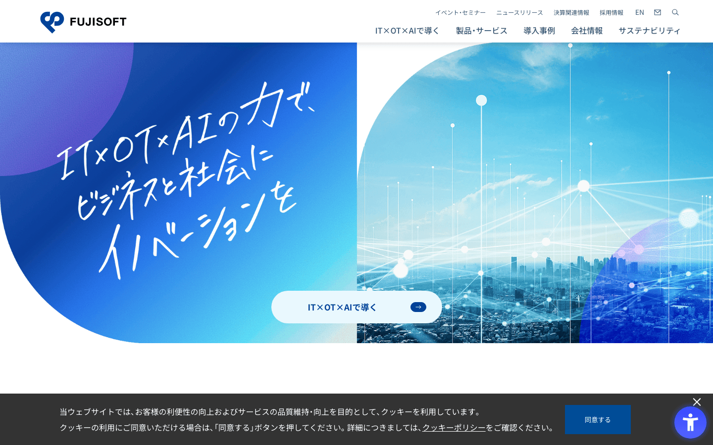 富士ソフト株式会社 公式サイトのスクリーンショット