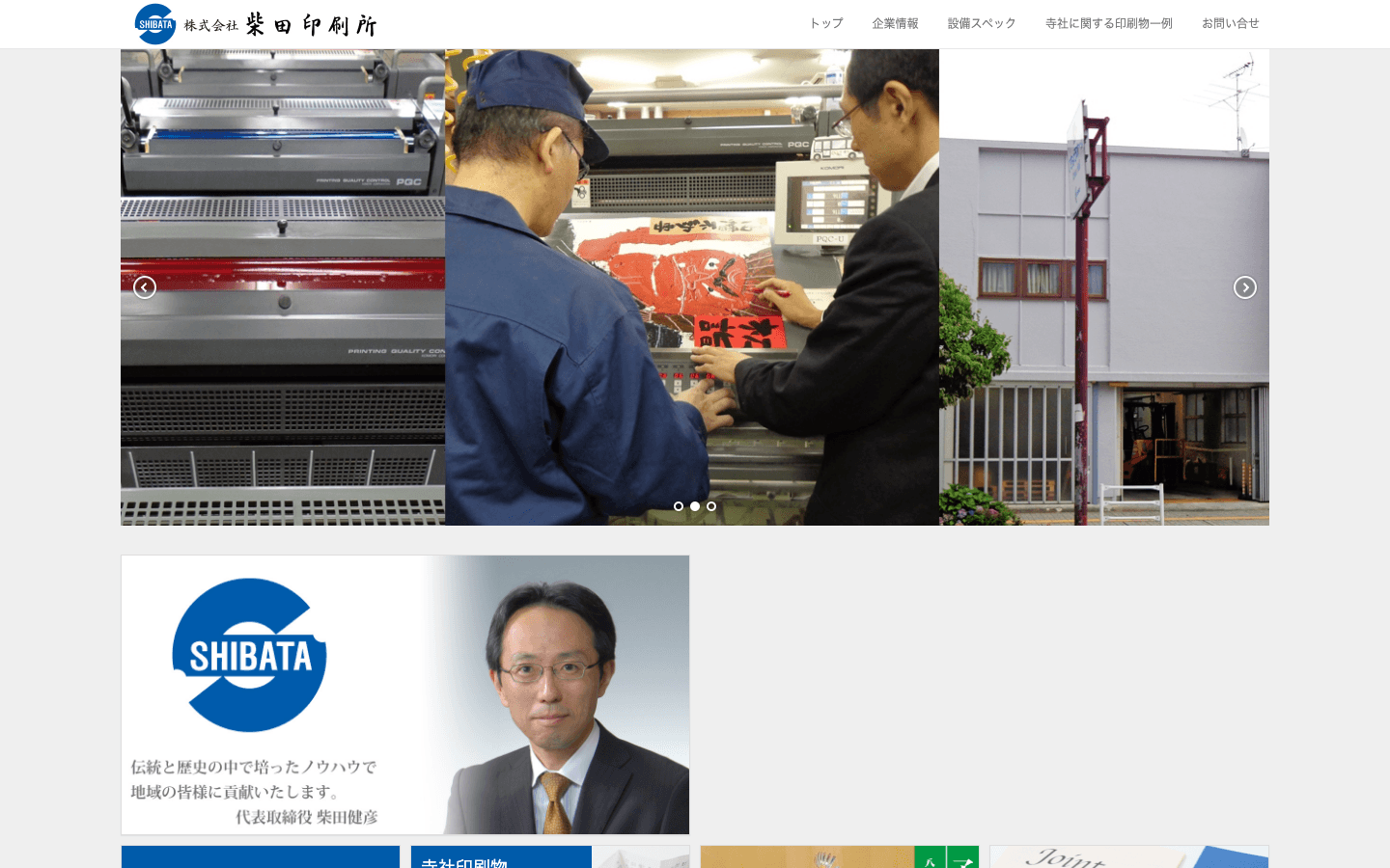 株式会社柴田印刷所 公式サイトのスクリーンショット