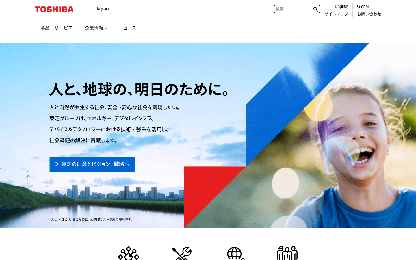 株式会社 東芝 公式サイトのスクリーンショット
