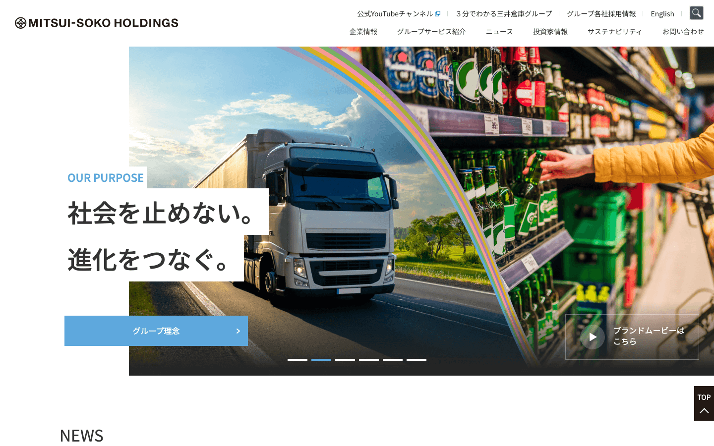 三井倉庫ホールディングス株式会社 公式サイトのスクリーンショット