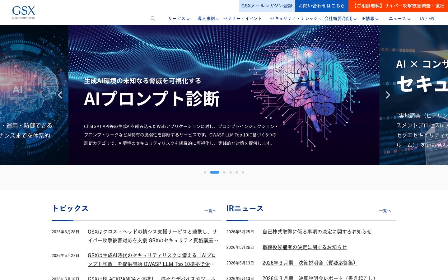 グローバルセキュリティエキスパート株式会社 公式サイトのスクリーンショット