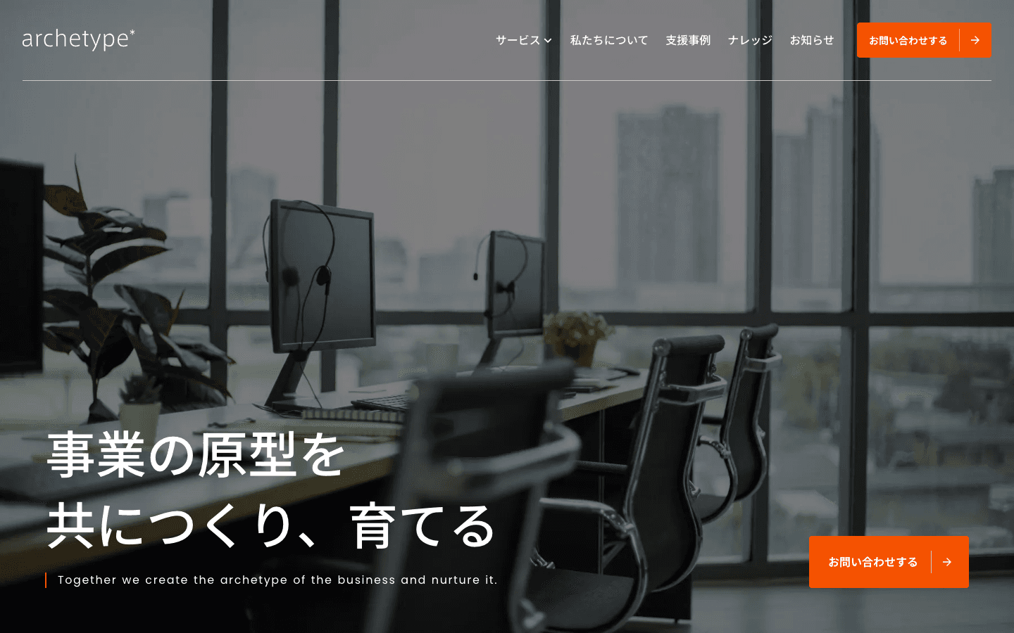 アーキタイプ株式会社 公式サイトのスクリーンショット
