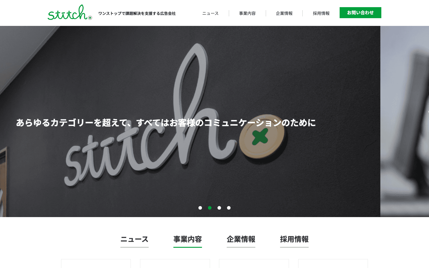 ステッチ株式会社 公式サイトのスクリーンショット